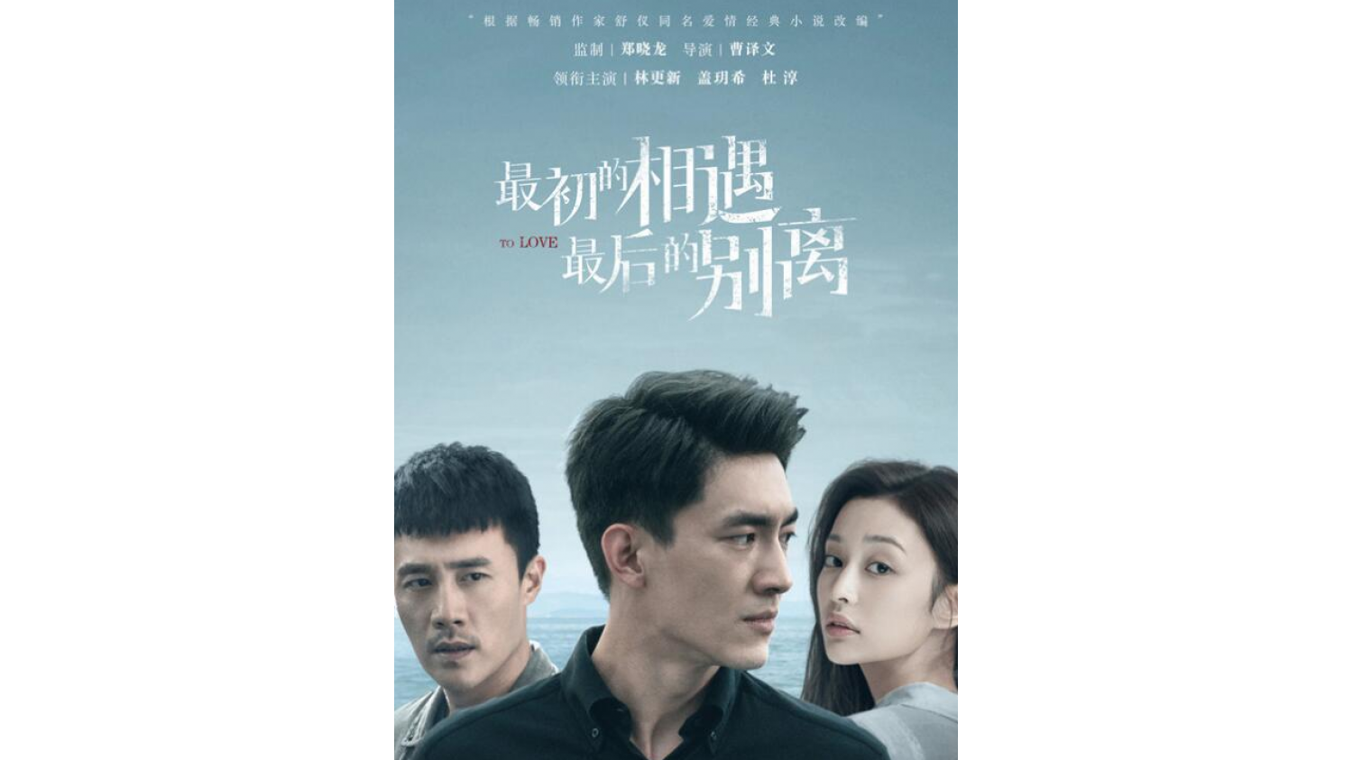 林更新主演《最初的相遇,最后的别离》发布海报 LiveBa! - Music, Livehouse, Live Band, Gig in Malaysia 林更新主演《最初的相遇,最后的别离》发布海报 LiveBa! - Music, Livehouse, Live Band, Gig in Malaysia