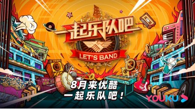 《乐队的夏天》2019开始流行的“乐队”综艺
