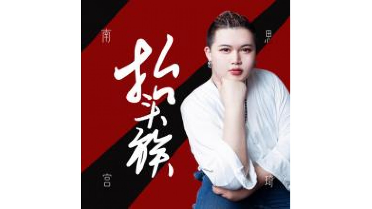 南宫思琦推出第二首单曲《抬头族》,歌迷反响热烈 LiveBa! - Music, Livehouse, Live Band, Gig in Malaysia 南宫思琦推出第二首单曲《抬头族》,歌迷反响热烈 LiveBa! - Music, Livehouse, Live Band, Gig in Malaysia