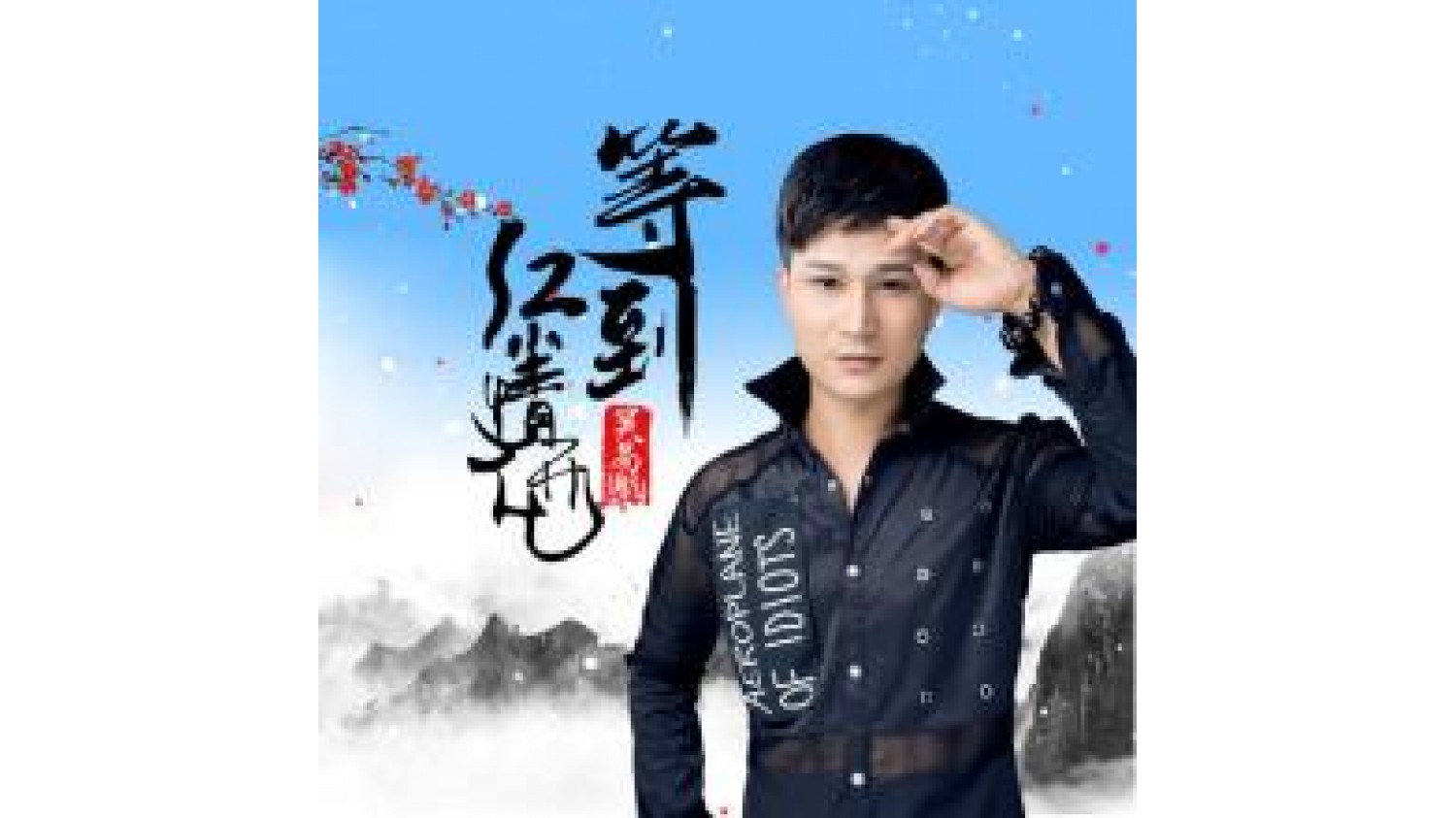 百变歌王吴易航最新单曲《等到红尘情花开》首发 LiveBa! - Music, Livehouse, Live Band, Gig in Malaysia 百变歌王吴易航最新单曲《等到红尘情花开》首发 LiveBa! - Music, Livehouse, Live Band, Gig in Malaysia