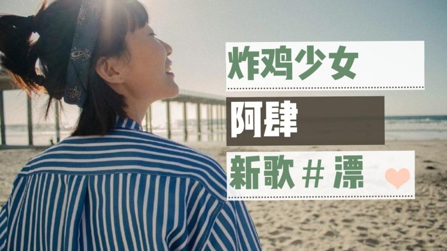 炸鸡少女阿肆 【漂】新歌 (Dec 2019) LiveBa! - Music, Livehouse, Live Band, Gig in Malaysia 炸鸡少女阿肆 【漂】新歌 (Dec 2019) LiveBa! - Music, Livehouse, Live Band, Gig in Malaysia