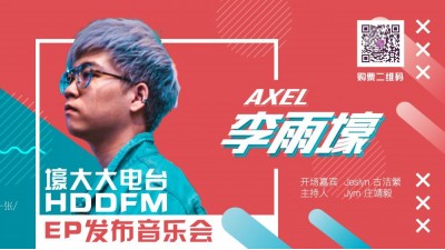 Axel 李雨壕 - 【壕大大电台 HDDFM】 专辑发布音乐会