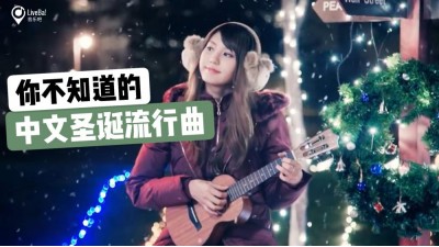 9首中文圣诞流行曲  单身或相恋都适合