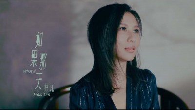 林凡 Freya Lim 《如果那天 What If》全新單曲 (Sep 2019)