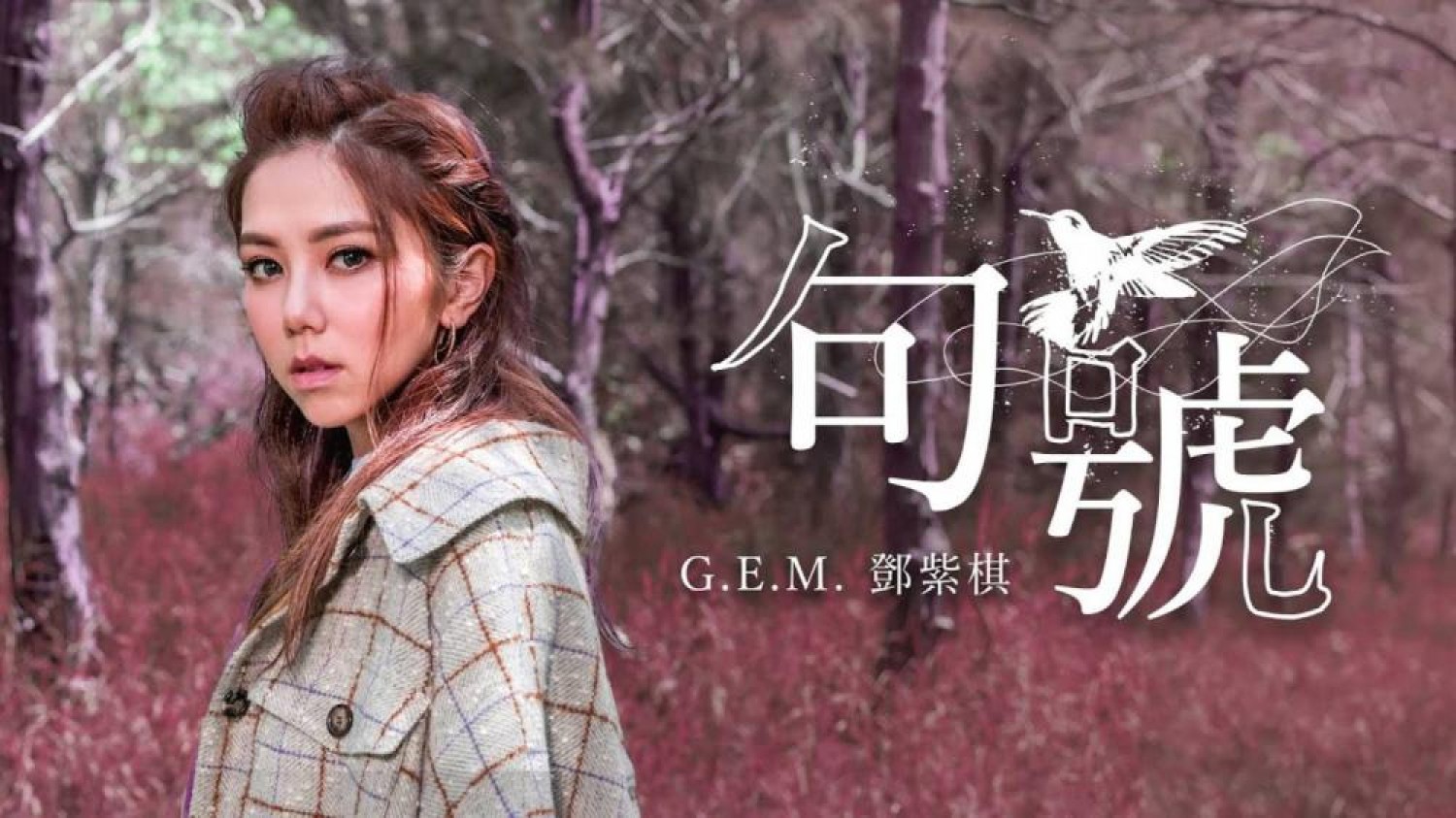 G.E.M.鄧紫棋 【句號 Full Stop 】新歌 (Nov 2019) LiveBa! - Music, Livehouse, Live Band, Gig in Malaysia 