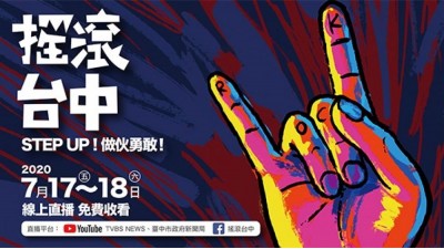 『2020摇滚台中』 全台首场国际线上音乐节 17-18/7盛大登场