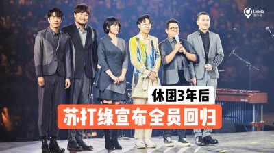 苏打绿惊喜合体  休团3年宣布回归