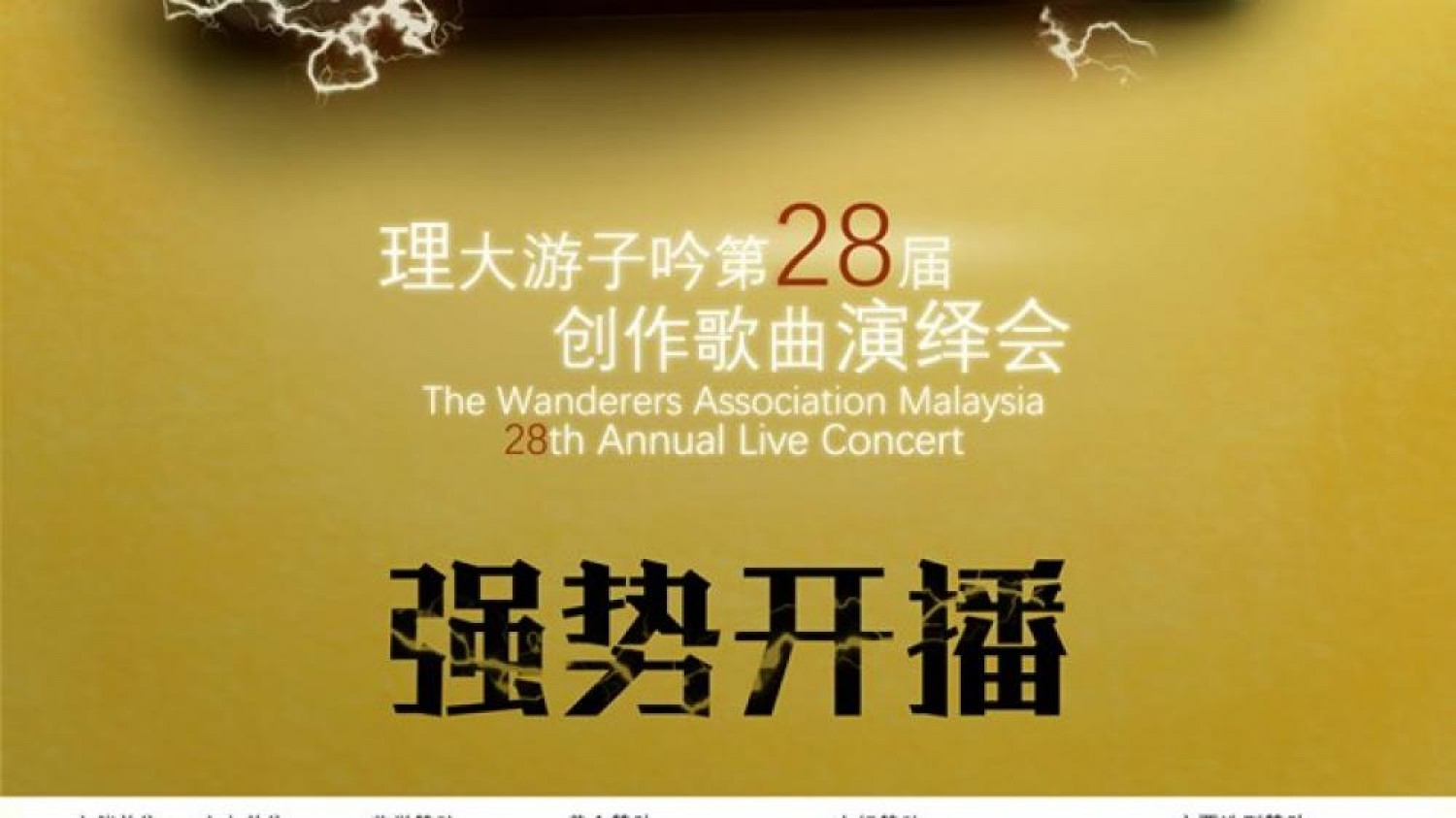 USM Wanderers 理大游子吟 - 第二十八届创作歌曲演绎会 LiveBa! - Music, Livehouse, Live Band, Gig in Malaysia 